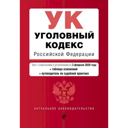 Общественные и гуманитарные науки, книга Уголовный кодекс Российской Федерации