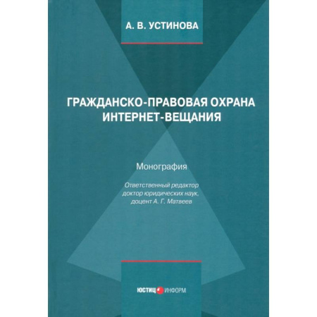 Общественные и гуманитарные науки, книга Гражданско-правовая охрана интернет-вещания. Монография