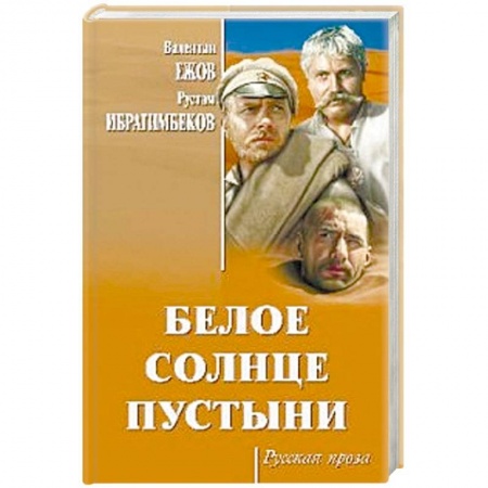 Классика, современная литература, книга Белое солнце пустыни