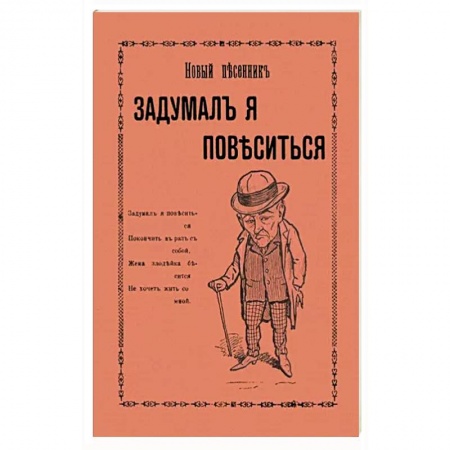Развлечения. Праздники. Юмор, книга Задумал я повеситься. Новые песни рогатого мужа