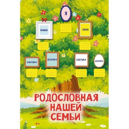 Досуг, творчество и кулинария, книга Родословная нашей семьи. Плакат с наклейками