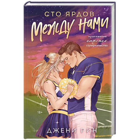 Любовный роман, книга Сто ярдов между нами