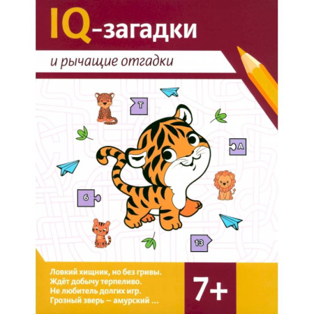 Досуг, творчество и кулинария, книга IQ-загадки и рычащие отгадки: 7+