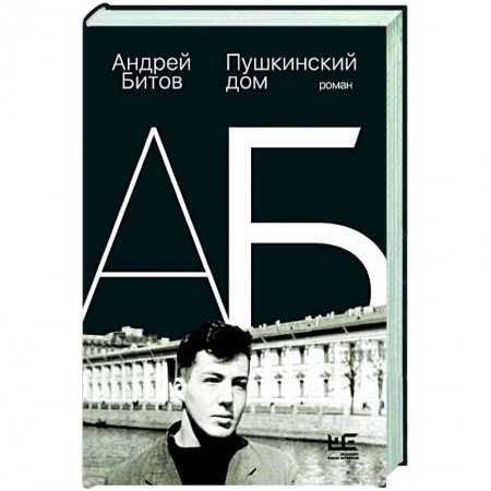 Классика, современная литература, книга Пушкинский дом