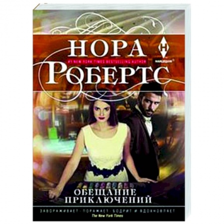 Любовный роман, книга Обещание приключений