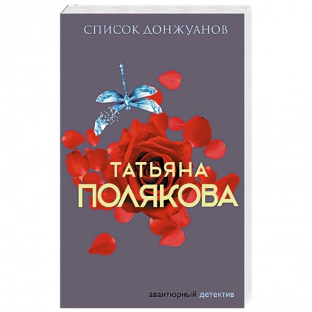 Детективы, триллеры, книга Список донжуанов