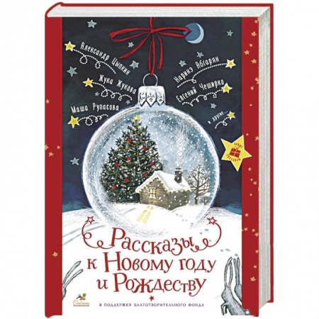 Классика, современная литература, книга Рассказы к Новому году и Рождеству