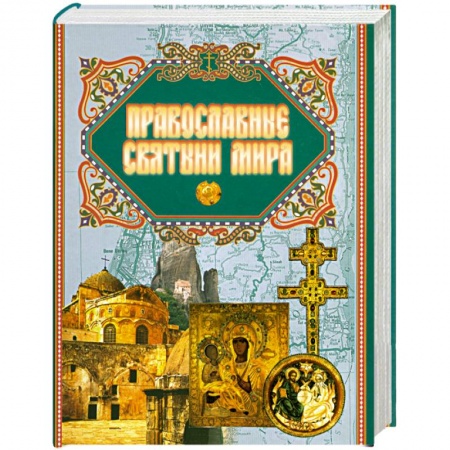 Книги, книга Православные святыни мира