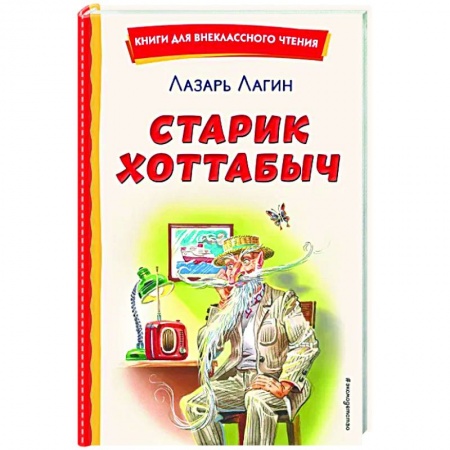 Сказки, книга Старик Хоттабыч