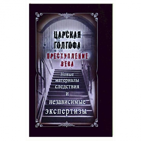 От Руси до России, книга Царская Голгофа. Преступление века