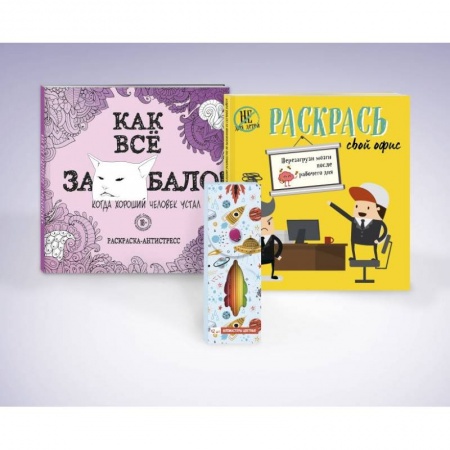 Развлечения. Праздники. Юмор, книга Набор для тех, кто задолбался! (комплект 2 раскраски + фломастеры)