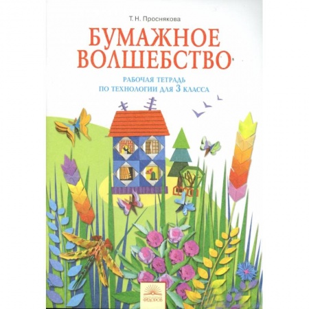 Книги, книга Технология 3 класс. Бумажное волшебство [Рабочая  тетрадь]