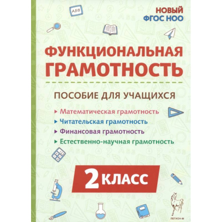 Школьникам и абитуриентам, книга Функциональная грамотность 2 класс