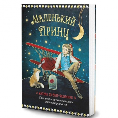 Сказки, книга Маленький принц