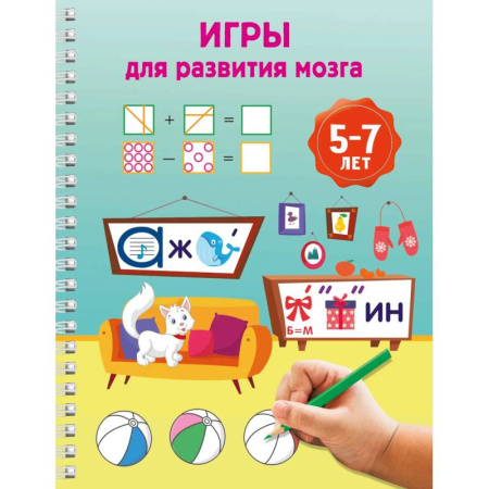Досуг, творчество и кулинария, книга Игры для развития мозга. 5-7 лет