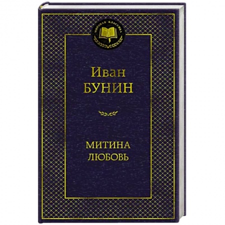 Классика, современная литература, книга Митина любовь