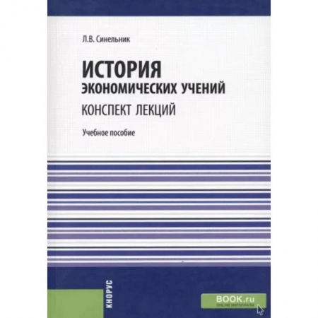 Экономика, книга История экономических учений. Конспект лекций. Учебное пособие