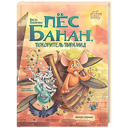 Сказки, книга Пес Банан, покоритель пирамид