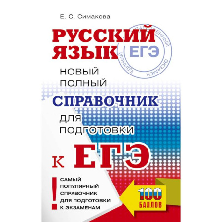 Школьникам и абитуриентам, книга ЕГЭ, Русский язык. Новый полный справочник для подготовки к ЕГЭ