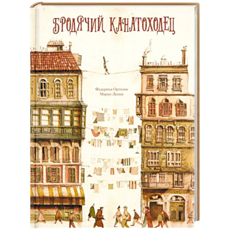Сказки, книга Бродячий канатоходец