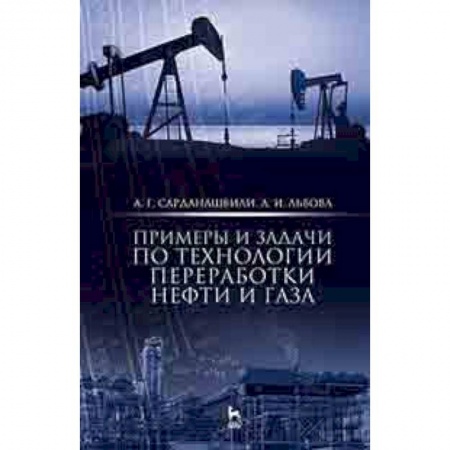 Студентам и аспирантам, книга Примеры и задачи по технологии переработки нефти и газа. Учебное пособие