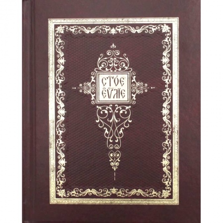 Православие, книга Святое Евангелие: на церковно-славянском языке