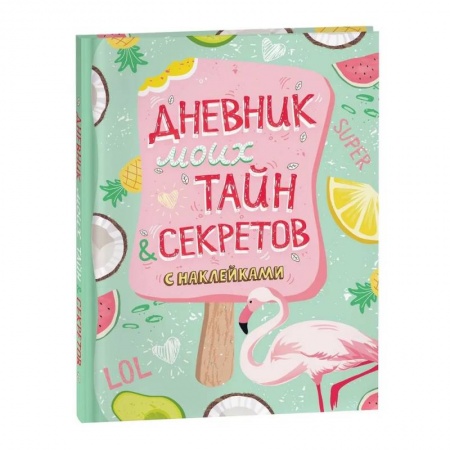 Досуг, творчество и кулинария, книга Дневник моих тайн и секретов с наклейками