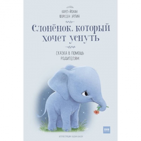 Сказки, книга Слоненок, который хочет уснуть