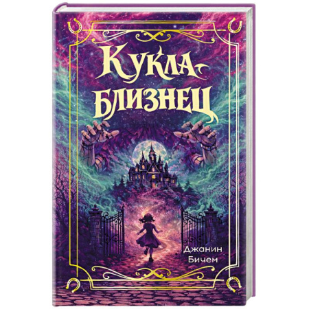 Фантастика, фэнтези, книга Кукла-близнец