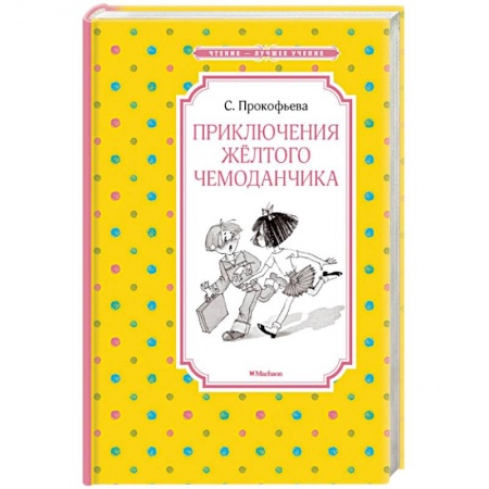 Сказки, книга Приключения желтого чемоданчика