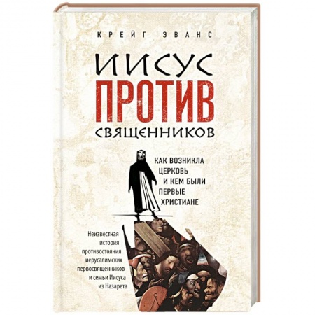 Книги, книга Иисус против священников