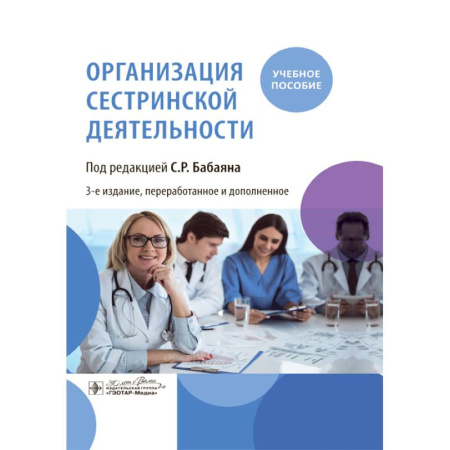 книга Организация сестринской деятельности. Учебное пособие с доставкой по Франции Система здравоохранения, книга Организация сестринской деятельности. Учебное пособие