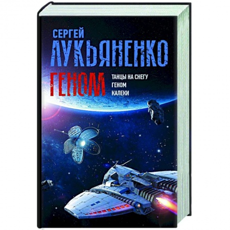 Фантастика, фэнтези, книга Геном: Танцы на снегу. Геном. Калеки