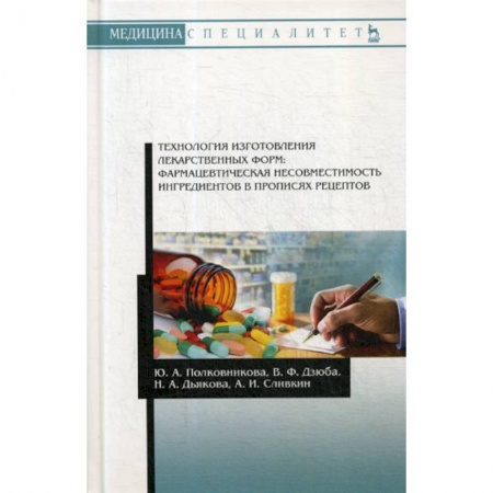 Фармакология. Рецептура. Токсикология, книга Технология изготовления лекарственных форм: фармацевтическая несовместимость ингредиентов в прописях рецептов