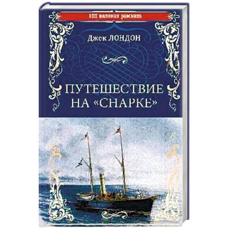 Приключения, книга Путешествие на 'Снарке'