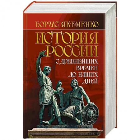 От Руси до России, книга История России. С древнейших времен до наших дней