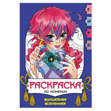 Досуг, творчество и кулинария, книга Волшебная вселенная