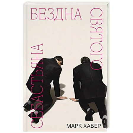 Классика, современная литература, книга Бездна святого Себастьяна