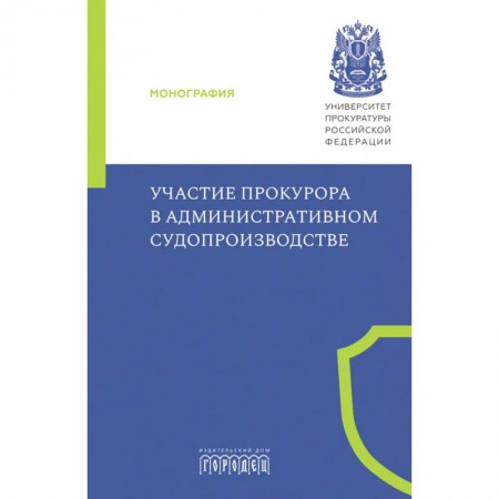 Общественные и гуманитарные науки, книга Участие прокурора в административном судопроизводстве