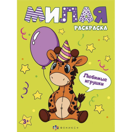 Досуг, творчество и кулинария, книга Книжка-раскраска Милая раскраска. Любимые игрушки