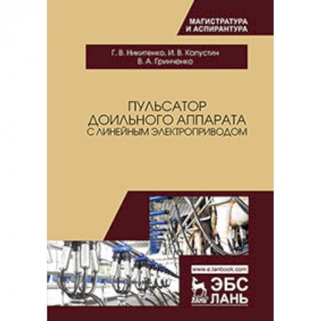 Студентам и аспирантам, книга Пульсатор доильного аппарата с линейным электроприводом