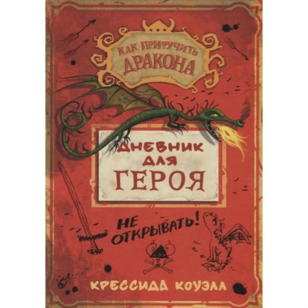 Проза для детей, книга Дневник для героя