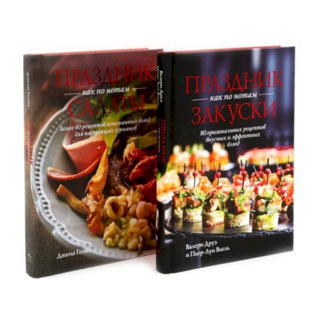 Салаты, закуски, холодцы, книга Праздник как по нотам. Закуски + Салаты. Комплект из 2-х кн