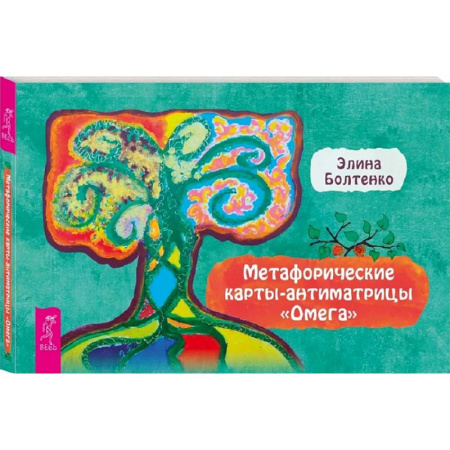 Спиритизм. Пророчества и предсказания, книга Омега. Брошюра к метафорическим картам-антиматрицам