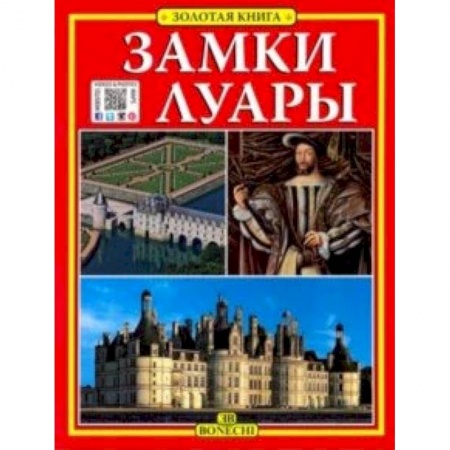 Путеводители по странам, книга Замки Луары. Золотая книга