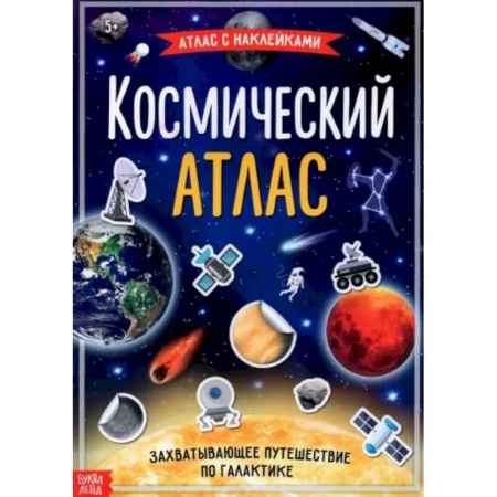 Досуг, творчество и кулинария, книга Космический атлас