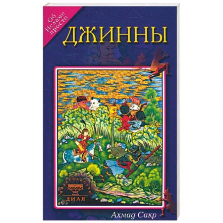 Книги, книга Джинны. Об исламе просто