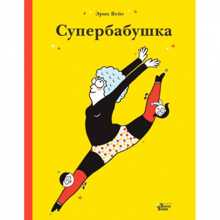 Книги для дошкольников (4-6 лет), книга Супербабушка