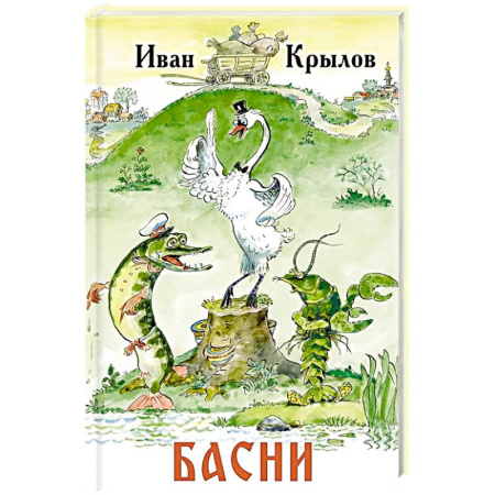 Проза для детей, книга Басни