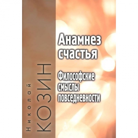 Книги, книга Анамнез счастья.Философские смыслы повседневности